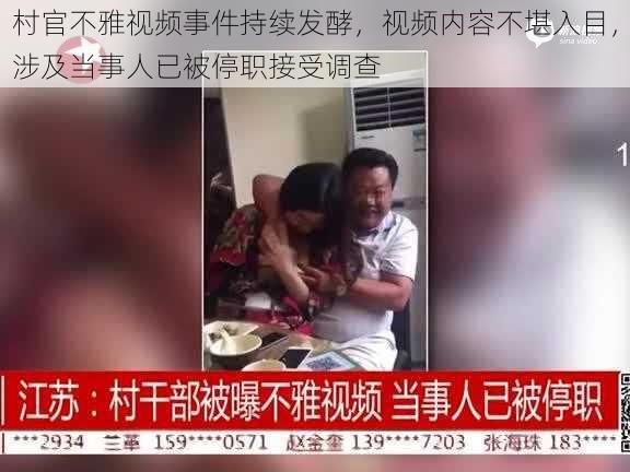 村官不雅视频事件持续发酵，视频内容不堪入目，涉及当事人已被停职接受调查