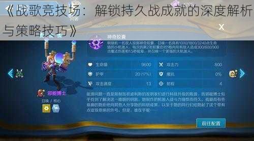 《战歌竞技场：解锁持久战成就的深度解析与策略技巧》