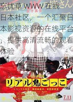 忘忧草 WWW 在线日本社区，一个汇聚日本影视资源的在线平台，提供高清流畅的观看体验