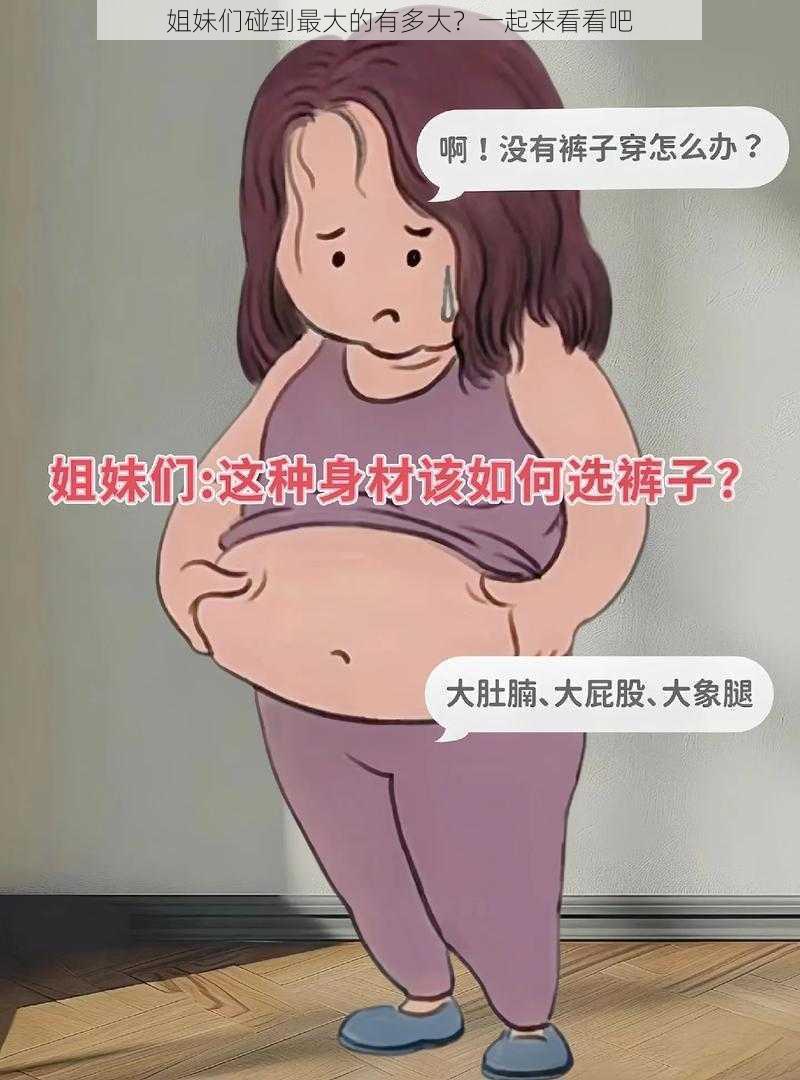 姐妹们碰到最大的有多大？一起来看看吧