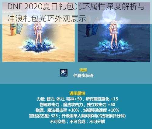 DNF 2020夏日礼包光环属性深度解析与冲浪礼包光环外观展示