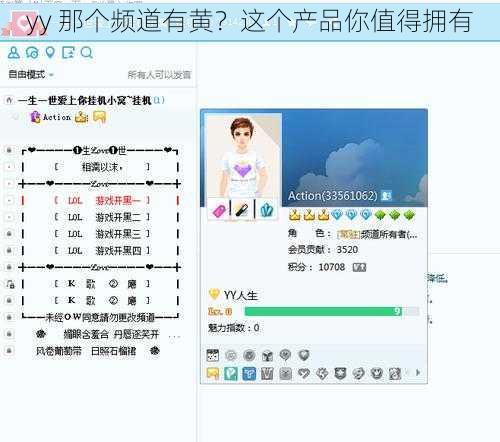 yy 那个频道有黄？这个产品你值得拥有