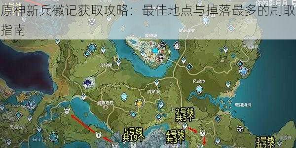 原神新兵徽记获取攻略：最佳地点与掉落最多的刷取指南