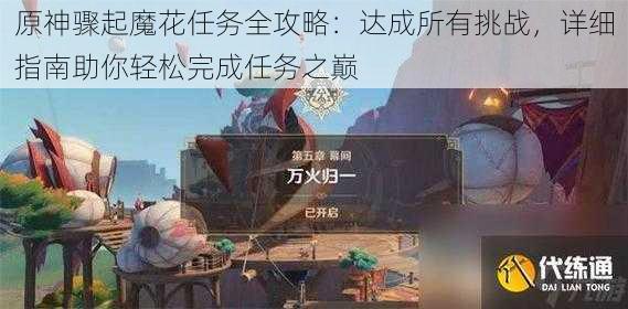 原神骤起魔花任务全攻略：达成所有挑战，详细指南助你轻松完成任务之巅