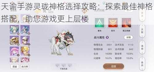 天谕手游灵珑神格选择攻略：探索最佳神格搭配，助您游戏更上层楼