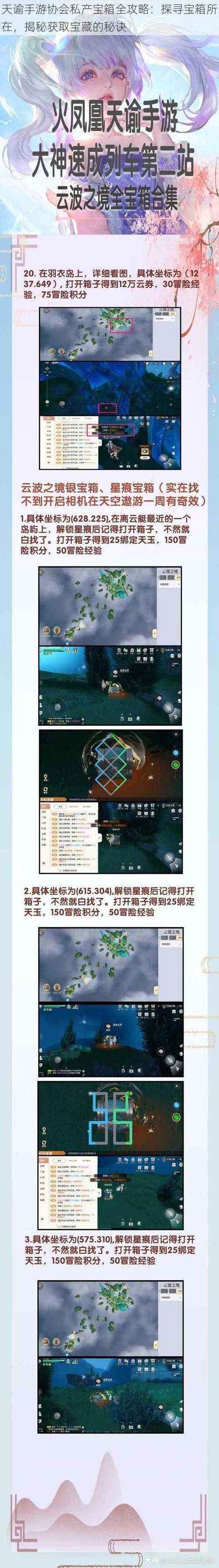 天谕手游协会私产宝箱全攻略：探寻宝箱所在，揭秘获取宝藏的秘诀