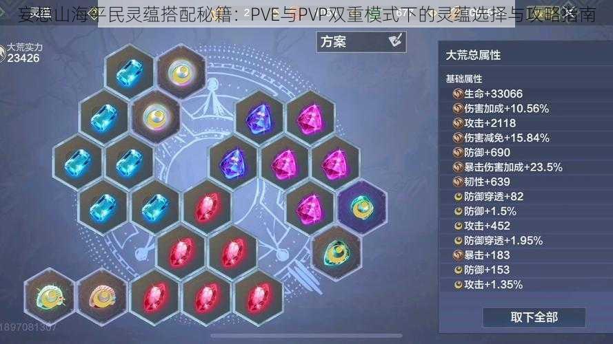 妄想山海平民灵蕴搭配秘籍：PVE与PVP双重模式下的灵蕴选择与攻略指南