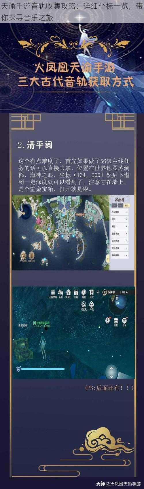 天谕手游音轨收集攻略：详细坐标一览，带你探寻音乐之旅