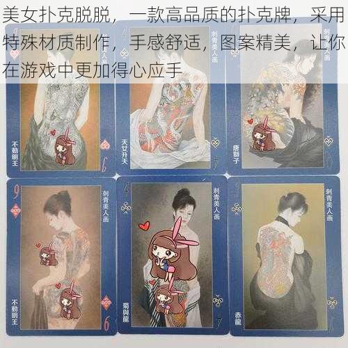 美女扑克脱脱，一款高品质的扑克牌，采用特殊材质制作，手感舒适，图案精美，让你在游戏中更加得心应手