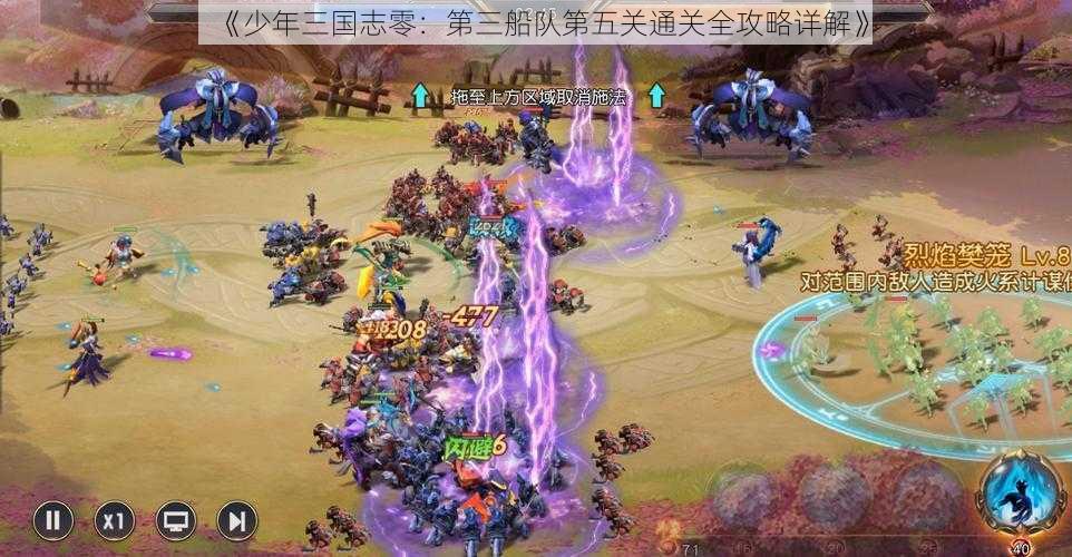 《少年三国志零：第三船队第五关通关全攻略详解》