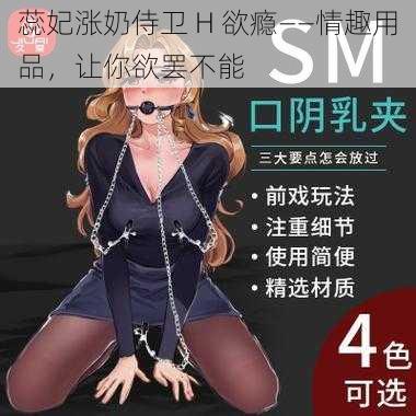 蕊妃涨奶侍卫 H 欲瘾——情趣用品，让你欲罢不能