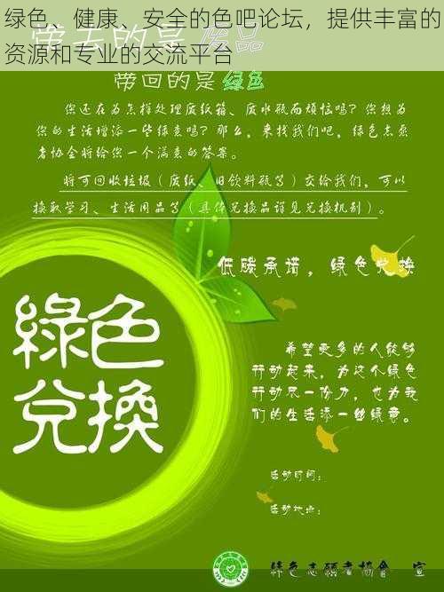 绿色、健康、安全的色吧论坛，提供丰富的资源和专业的交流平台