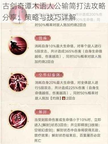 古剑奇谭木语人公输简打法攻略分享：策略与技巧详解