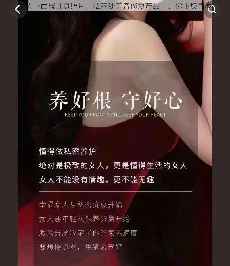 女人下面展开真照片，私密处美容修复产品，让你重焕青春