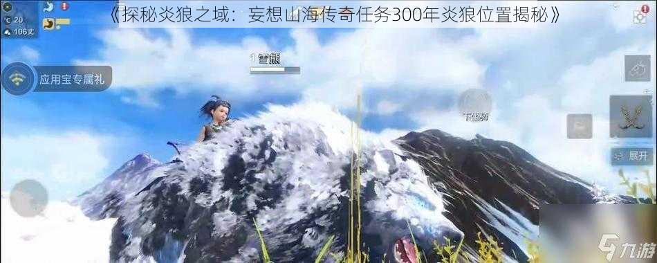 《探秘炎狼之域：妄想山海传奇任务300年炎狼位置揭秘》