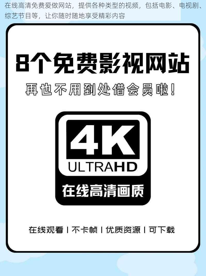 在线高清免费爱做网站，提供各种类型的视频，包括电影、电视剧、综艺节目等，让你随时随地享受精彩内容