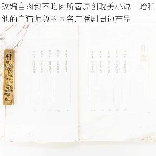 改编自肉包不吃肉所著原创耽美小说二哈和他的白猫师尊的同名广播剧周边产品