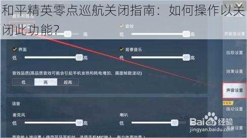 和平精英零点巡航关闭指南：如何操作以关闭此功能？