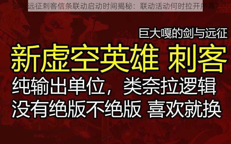 剑与远征刺客信条联动启动时间揭秘：联动活动何时拉开序幕？