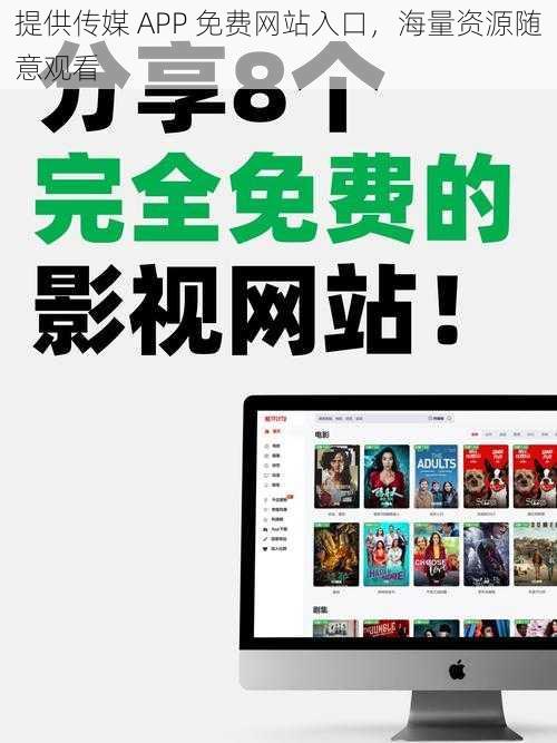 提供传媒 APP 免费网站入口，海量资源随意观看