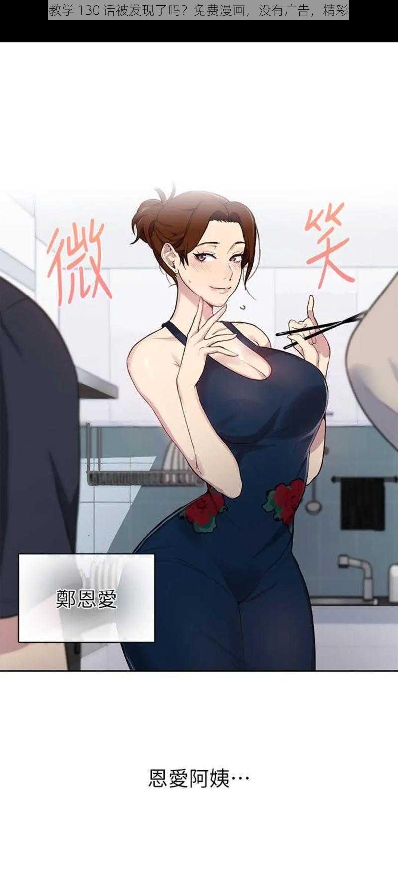 秘密教学 130 话被发现了吗？免费漫画，没有广告，精彩不断