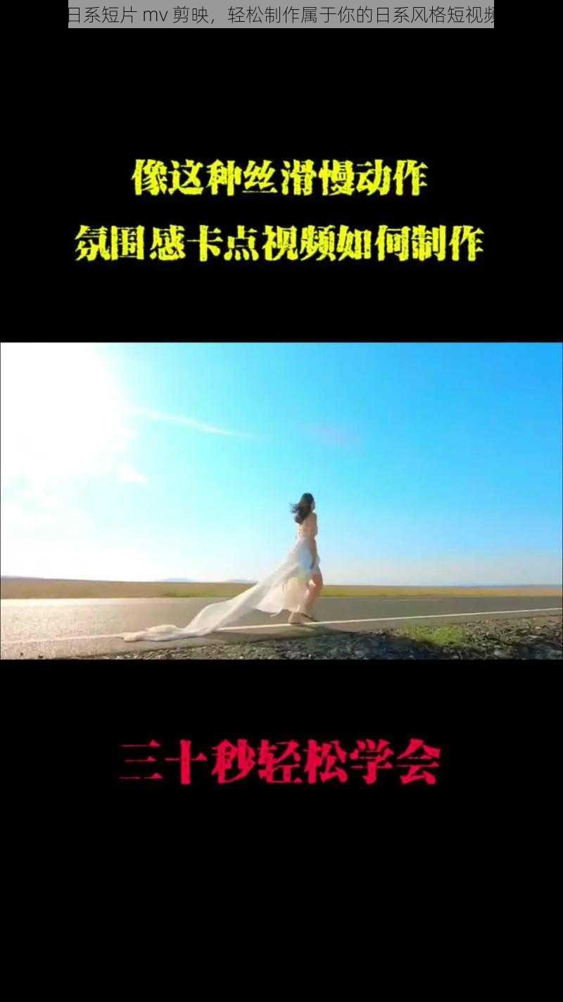 日系短片 mv 剪映，轻松制作属于你的日系风格短视频