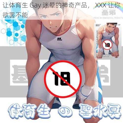 让体育生 Gay 迷晕的神奇产品， XXX 让你欲罢不能