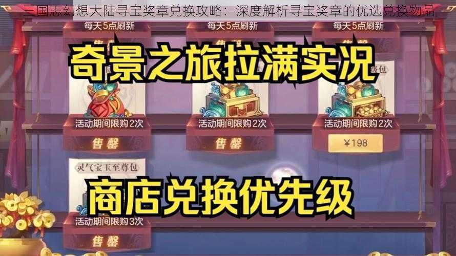 三国志幻想大陆寻宝奖章兑换攻略：深度解析寻宝奖章的优选兑换物品