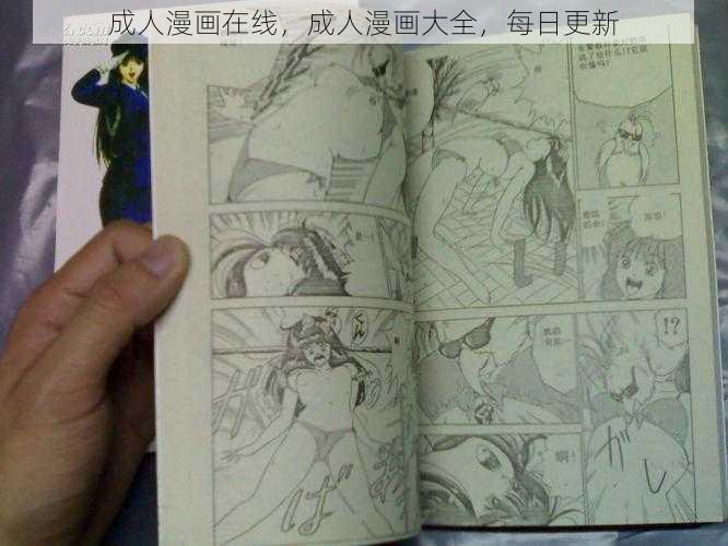 成人漫画在线，成人漫画大全，每日更新