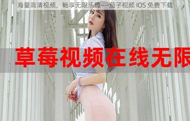 海量高清视频，畅享无限乐趣——茄子视频 IOS 免费下载