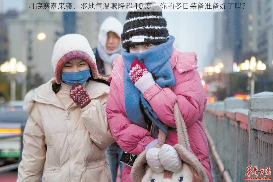 月底寒潮来袭，多地气温骤降超 10 度，你的冬日装备准备好了吗？