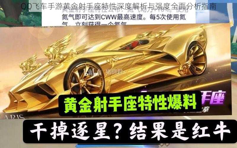 QQ飞车手游黄金射手座特性深度解析与强度全面分析指南