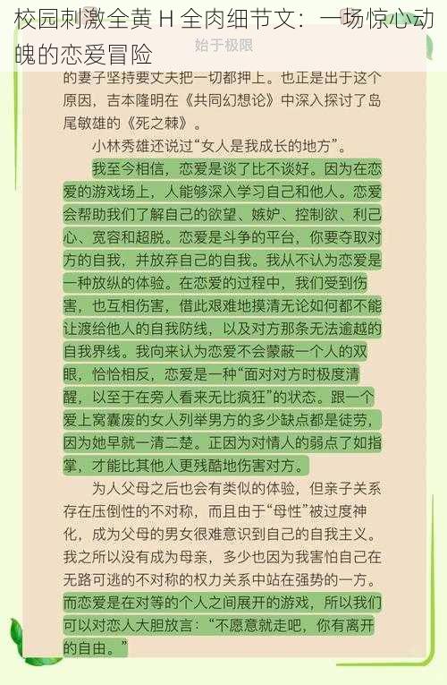 校园刺激全黄 H 全肉细节文：一场惊心动魄的恋爱冒险