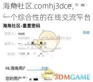 海角社区.comhj3dce，一个综合性的在线交流平台