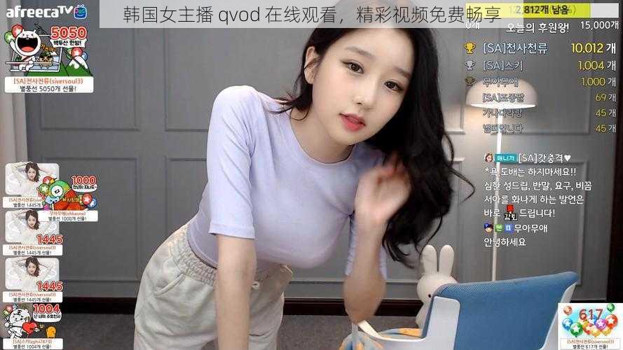 韩国女主播 qvod 在线观看，精彩视频免费畅享