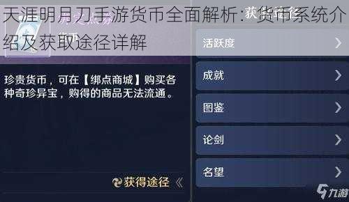 天涯明月刀手游货币全面解析：货币系统介绍及获取途径详解