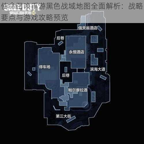 使命召唤手游黑色战域地图全面解析：战略要点与游戏攻略预览