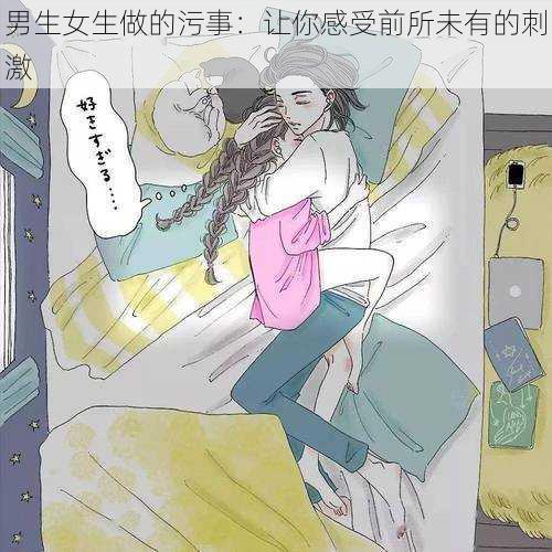 男生女生做的污事：让你感受前所未有的刺激