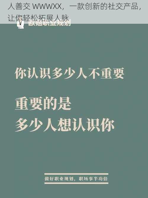 人善交 WWWXX，一款创新的社交产品，让你轻松拓展人脉