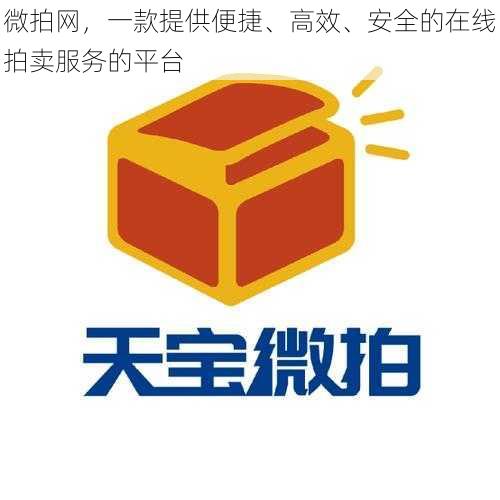 微拍网，一款提供便捷、高效、安全的在线拍卖服务的平台