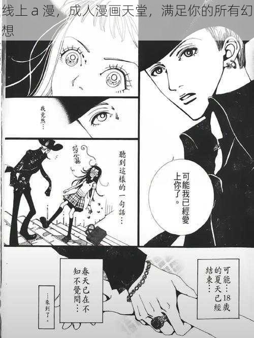 线上 a 漫，成人漫画天堂，满足你的所有幻想