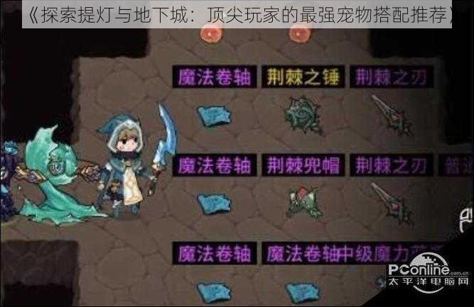 《探索提灯与地下城：顶尖玩家的最强宠物搭配推荐》