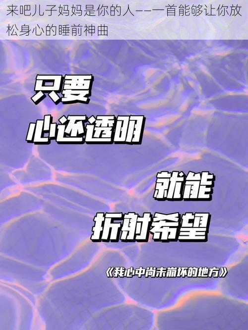 来吧儿子妈妈是你的人——一首能够让你放松身心的睡前神曲