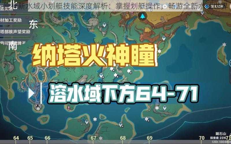 原神新水域小划艇技能深度解析：掌握划艇操作，畅游全新水域世界