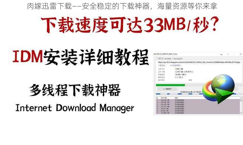 肉嫁迅雷下载——安全稳定的下载神器，海量资源等你来拿