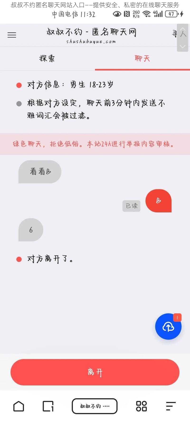 叔叔不约匿名聊天网站入口——提供安全、私密的在线聊天服务