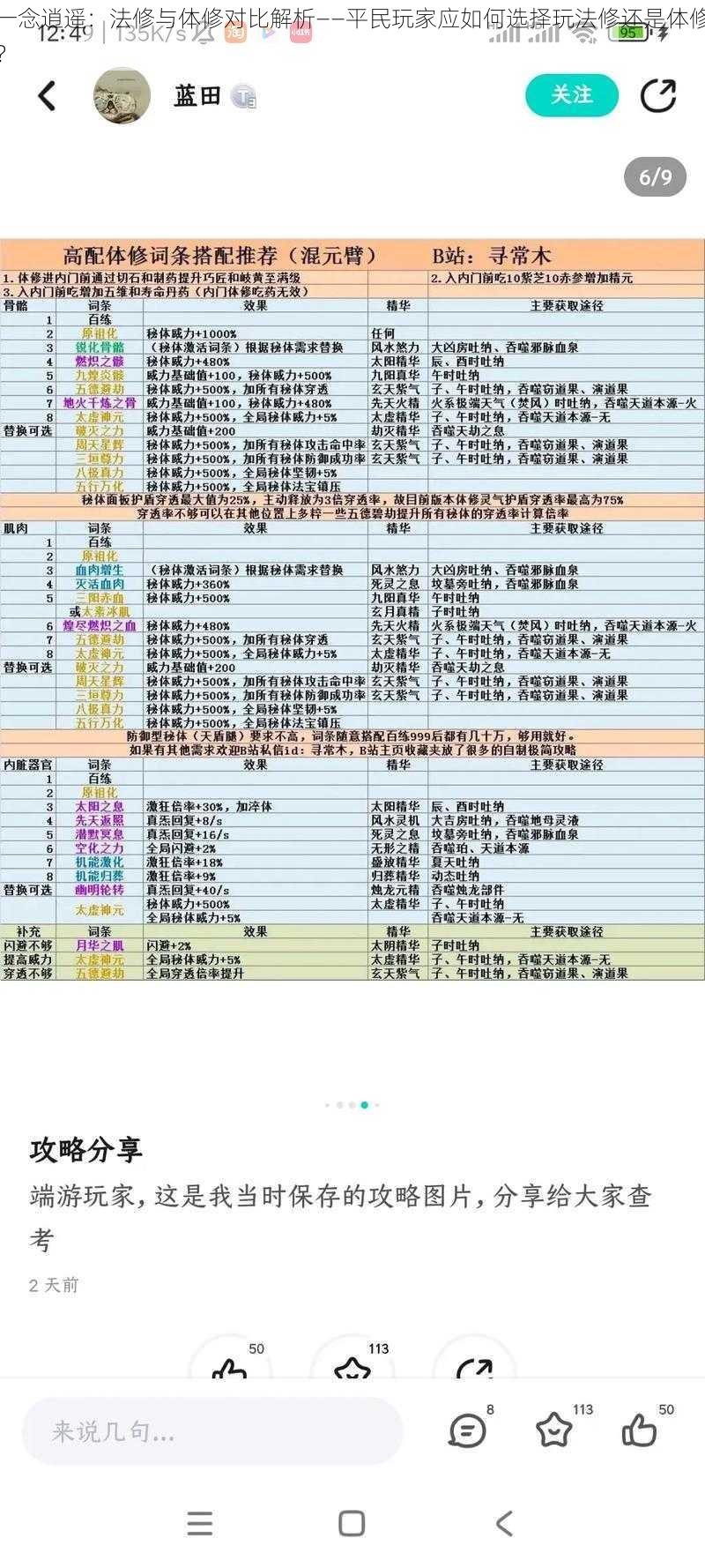 一念逍遥：法修与体修对比解析——平民玩家应如何选择玩法修还是体修？