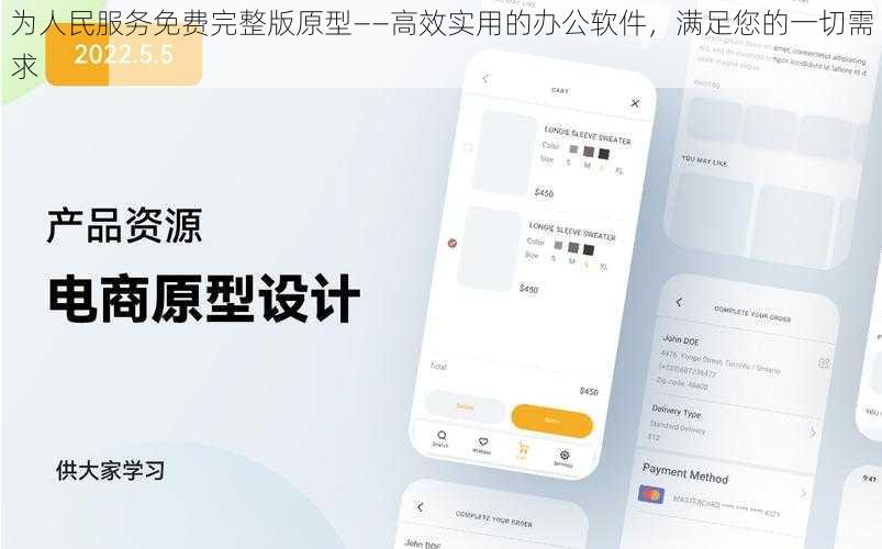 为人民服务免费完整版原型——高效实用的办公软件，满足您的一切需求