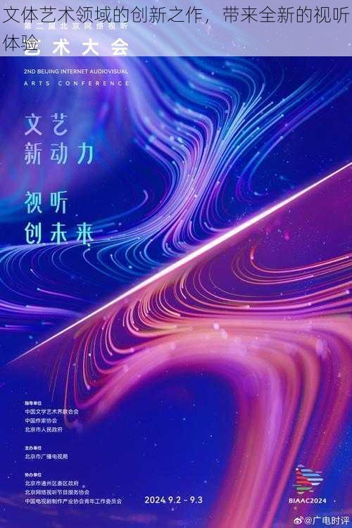 文体艺术领域的创新之作，带来全新的视听体验