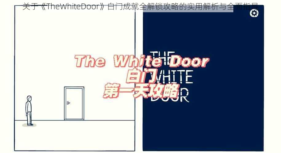 关于《TheWhiteDoor》白门成就全解锁攻略的实用解析与全面指导